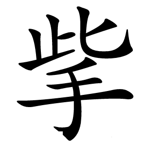 㧘字字形图片