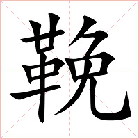 鞔字字形图片