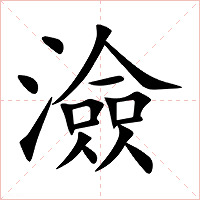 澰字字形图片