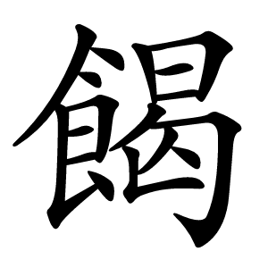 餲字字形图片