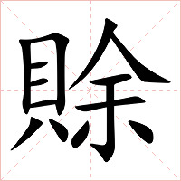 賖字字形图片