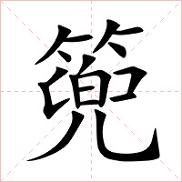 篼字字形图片