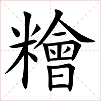 糩字字形图片