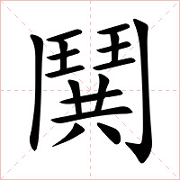 鬨字字形图片