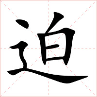 迫字字形图片