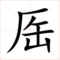厒字字形图片