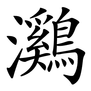 鸂字字形图片