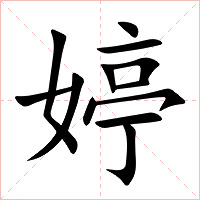 婷字字形图片
