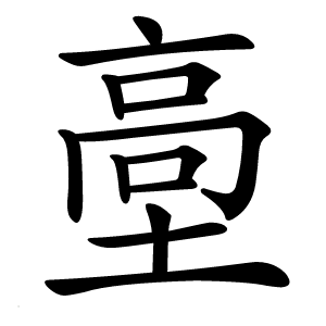 㙜字字形图片