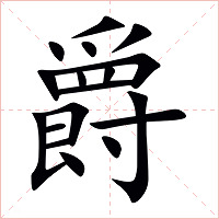 爵字字形图片