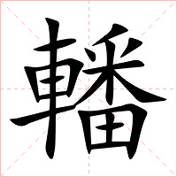 轓字字形图片