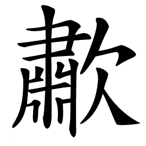 歗字字形图片