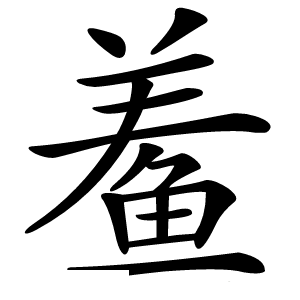 鲝字字形