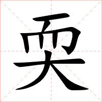 耎字字形