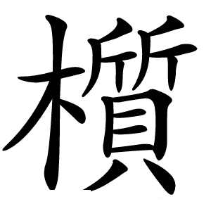 櫍字字形图片