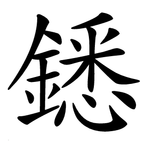 鏭字字形图片