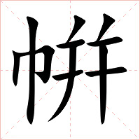 帲字字形图片