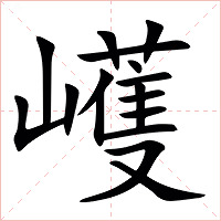 㠛字字形图片