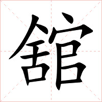 舘字字形