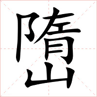 嶞字字形图片
