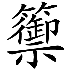 籞字字形图片