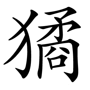 獝字字形图片
