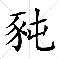 豘字字形图片