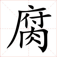 腐字字形图片