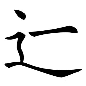 辷字字形图片