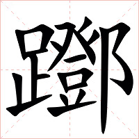 䠬字字形图片
