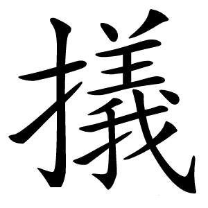 㩘字字形图片