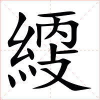 䌄字字形图片