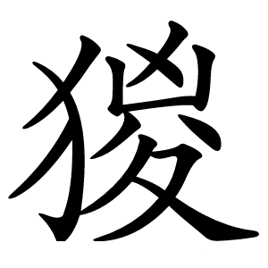 猣字字形图片