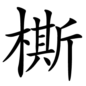 㯕字字形图片