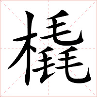 橇字字形图片