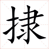 捸字字形图片