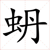 蚒字字形图片