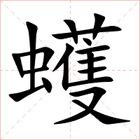 蠖字字形图片