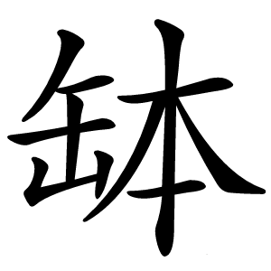 缽字字形图片