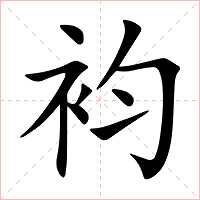 袀字字形图片