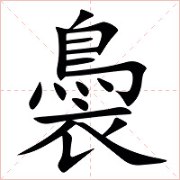 䙚字字形图片