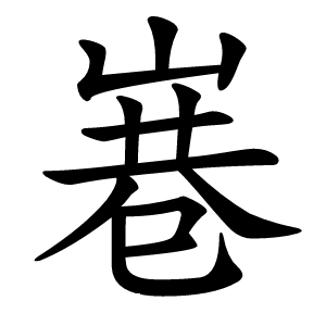 㟟字字形图片