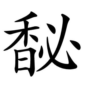 馝字字形图片