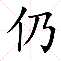 仍字字形图片