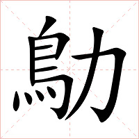 鳨字字形图片