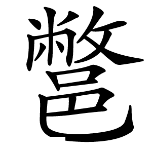鄨字字形图片