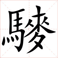 䮮字字形图片
