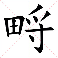 㽟字字形图片