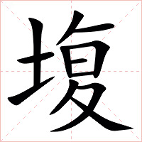 㙏字字形图片