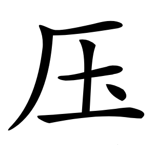 压字字形图片